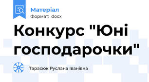 Конкурс "Юні господарочки"