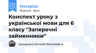 Конспект уроку з української мови для 6 класу "Заперечні займенники"