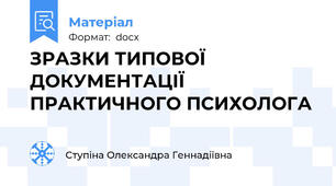 ЗРАЗКИ ТИПОВОЇ ДОКУМЕНТАЦІЇ ПРАКТИЧНОГО ПСИХОЛОГА