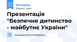 Презентація "Безпечне дитинство - майбутнє України"