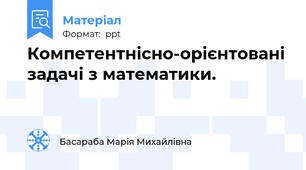 Компетентнісно-орієнтовані задачі з математики.