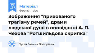 Зображення "прихованого трагізму речей", драми людської душі в оповіданні А. П. Чехова "Ротшильдова скрипка"