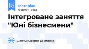 Інтегроване заняття "Юні бізнесмени"