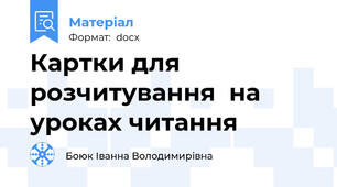 Картки для розчитування  на уроках читання