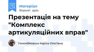 Презентація на тему "Комплекс артикуляційних вправ"