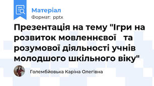 Презентація на тему "Ігри на розвиток мовленнєвої та розумової діяльності учнів молодшого шкільного віку"