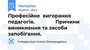 Професійне  вигорання педагогів.               Причини виникнення та засоби запобігання.