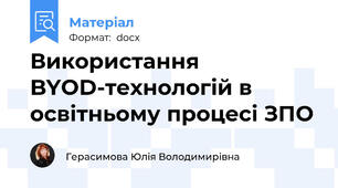 Використання BYOD-технологій в освітньому процесі ЗПО