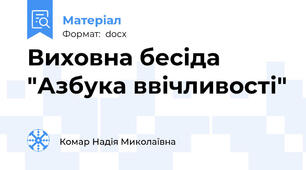 Виховна бесіда "Азбука ввічливості"