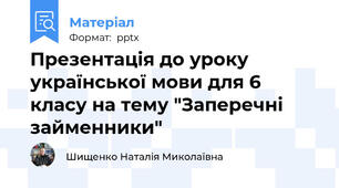 Презентація до уроку української мови для 6 класу на тему "Заперечні займенники"