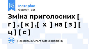 Зміна приголосних [  г ] , [ к ] ,[  х  ] на [ з ] [ ц ] [ с ]
