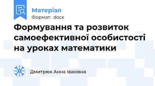 Формування та розвиток самоефективної особистості на уроках математики