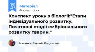 Конспект уроку з біології:"Етапи індивідуального розвитку.  Початкові стадії ембріонального розвитку тварин."