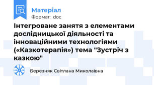 Інтегроване занятя з елементами дослідницької діяльності та інноваційними технологіями («Казкотерапія») тема "Зустріч з казкою"