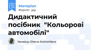 Дидактичний посібник  "Кольорові автомобілі"