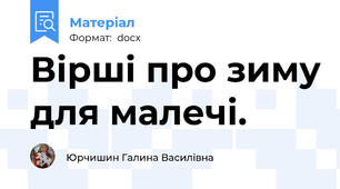 Вірші про зиму для малечі.