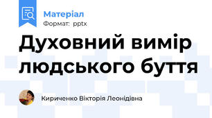 Духовний вимір людського буття