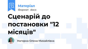 Сценарій до постановки "12 місяців"