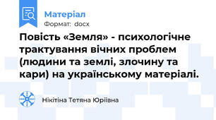 Повість «Земля» - психологічне трактування вічних проблем (людини та землі, злочину та кари) на українському матеріалі.