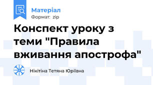 Конспект уроку з теми "Правила вживання апострофа"