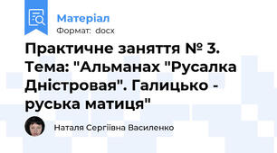Практичне заняття № 3. Тема: "Альманах "Русалка Дністровая". Галицько - руська матиця"