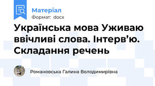 Українська мова Уживаю ввічливі слова. Інтерв’ю. Складання речень