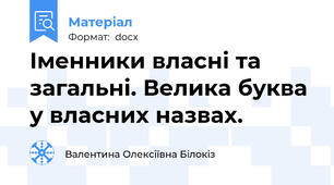 Іменники власні та загальні. Велика буква у власних назвах.