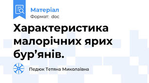 Характеристика малорічних ярих бур’янів.