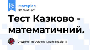 Тест Казково - математичний.