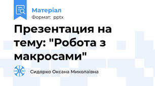 Презентация на тему: "Робота з макросами"