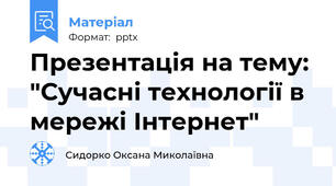 Презентація на тему: "Сучасні технології в мережі Інтернет"