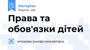Права та обов'язки дітей