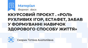 ККУРСОВИЙ ПРОЄКТ . «РОЛЬ РУХЛИВИХ ІГОР, ЕСТАФЕТ, ЗАБАВ У ФОРМУВАННІ НАВИЧОК ЗДОРОВОГО СПОСОБУ ЖИТТЯ»