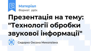 Презентація на тему: "Технології обробки звукової інформації"