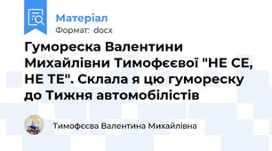 Гумореска Валентини Михайлівни Тимофєєвої "НЕ СЕ, НЕ ТЕ". Склала я цю гумореску до Тижня автомобілістів