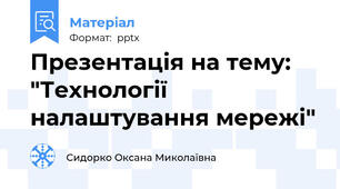 Презентація на тему: "Технології налаштування мережі"
