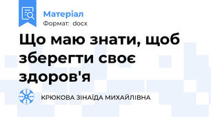 Що маю знати, щоб зберегти своє здоров'я