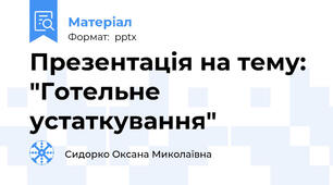 Презентація на тему: "Готельне устаткування"