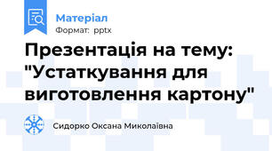 Презентація на тему: "Устаткування для виготовлення картону"