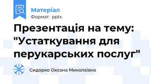 Презентація на тему: "Устаткування для перукарських послуг"