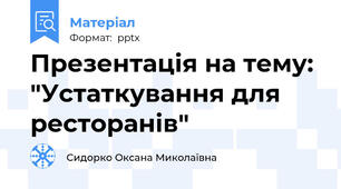 Презентація на тему: "Устаткування для ресторанів"