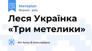 Леся Українка «Три метелики»