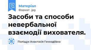 Засоби та способи невербальної взаємодії вихователя.