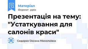 Презентація на тему: "Устаткування для салонів краси"