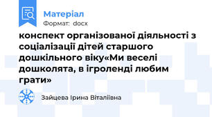 конспект організованої діяльності з соціалізації дітей старшого дошкільного віку«Ми веселі дошколята, в ігроленді любим грати»