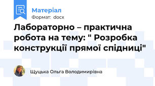 Лабораторно – практична робота на тему: " Розробка конструкції прямої спідниці"