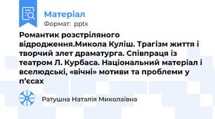 Романтик розстріляного відродження.Микола Куліш. Трагізм життя і творчий злет драматурга. Співпраця із театром Л. Курбаса. Національний матеріал і вселюдські, «вічні» мотиви та проблеми у п’єсах