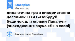 дидактична гра з використання цеглинок LEGO «Побудуй будинок для ляльки Лалалуп» (знаходження звука «Л» в слові)