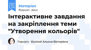 Інтерактивне завдання на закріплення теми "Утворення кольорів"
