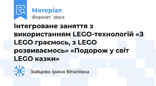 Інтегроване заняття з використанням LEGO-технологій «З LEGO граємось, з LEGO розвиваємось» «Подорож у світ LEGO казки»